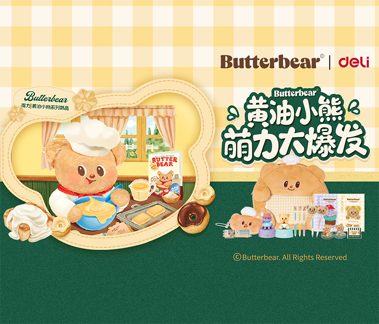 得力x黃油小熊IP聯名